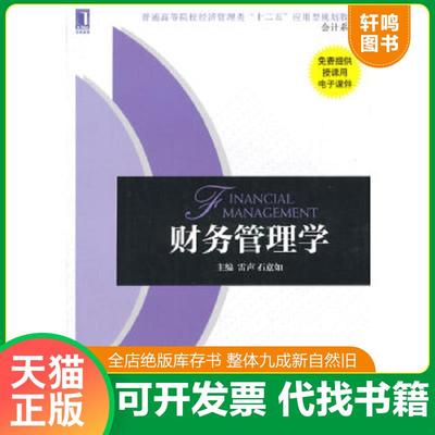 正版速发9787111487708 财务管理学（未拆封） 雷声,石意如　主编 机械工业出版社