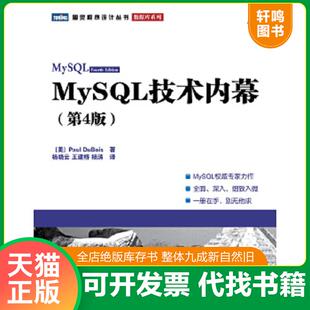 正版速发9787115255952 MySQL技术内幕 (美)杜波依斯 人民邮电出版社