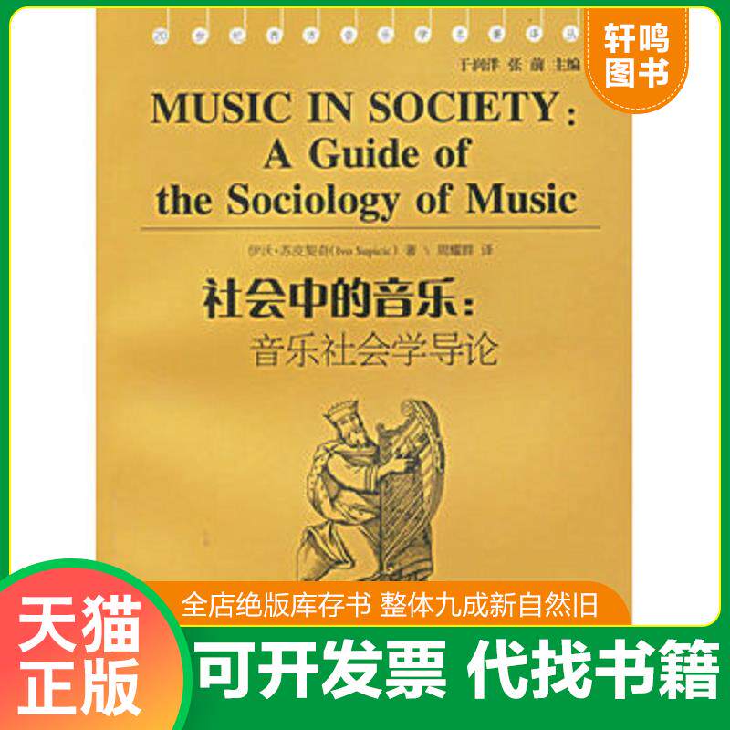 正版发货快实拍图 社会中的音乐 音乐社会学导论 9787540433864 (美)苏皮契奇 著 湖南文艺出版社