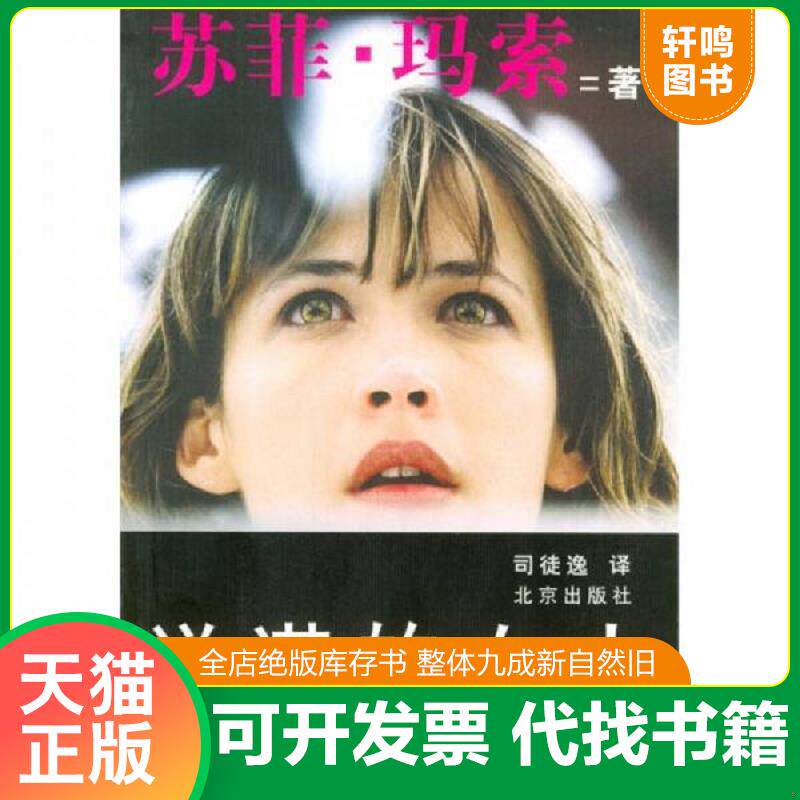 正版发货快说谎的女人 9787200045840 (法)苏菲·玛索著,司徒逸译 北京出版社