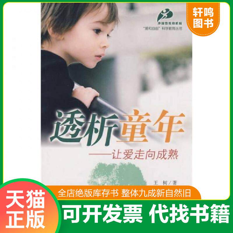正版发货快透析童年 让爱走向成熟 9787802037212 王树著 中国妇女出版社