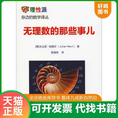 现货正版9787111586081 无理数的那些事儿 [英] 机械工业出版社