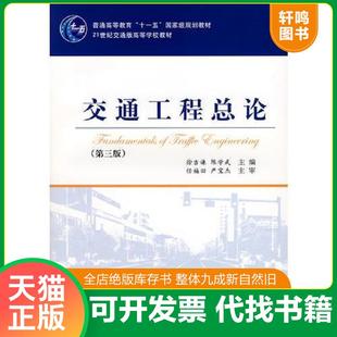 正版速发9787114072543 交通工程总论(第三版) 徐吉谦,陈学武 主编 人民交通出版社