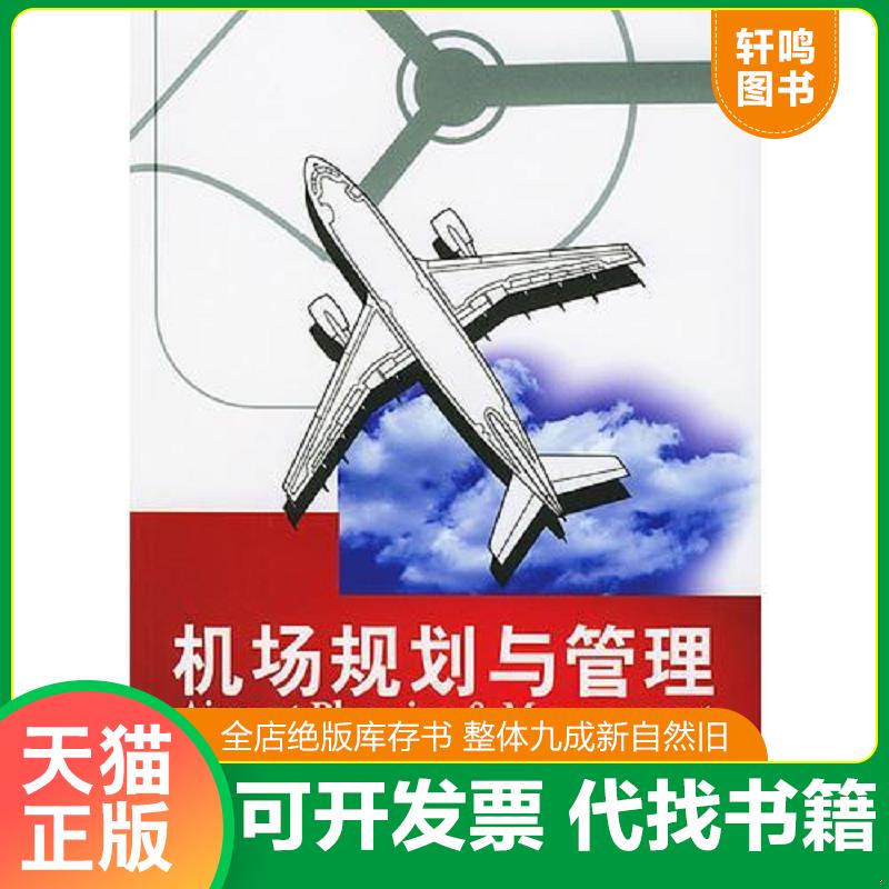 正版发货快机场规划与管理 （美）韦尔斯（Wells,AlexanderT.）著,赵洪元译 中国民航出版社