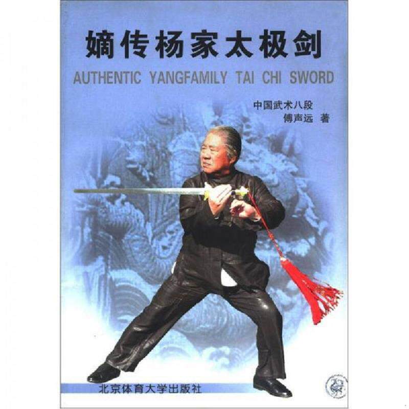 正版发货快嫡传杨家太极剑 9787811006346 傅声远 北京体育大学出版社
