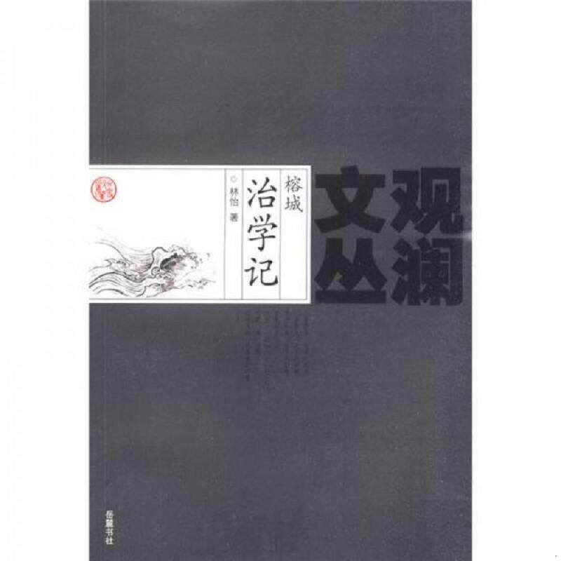 正版发货快榕城治学记 9787807612544 林怡著 岳麓书社