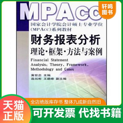 正版发货快财务报表分析：理论框架方法与案例 黄世忠 中国财经