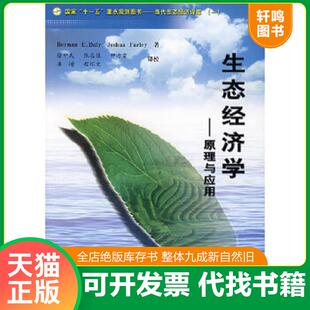 美 黄河水利出 等译 Farley 速发9787807342007 生态经济学：原理与应用 Daly 戴利 徐中民 正版 H.E 著 弗蕾