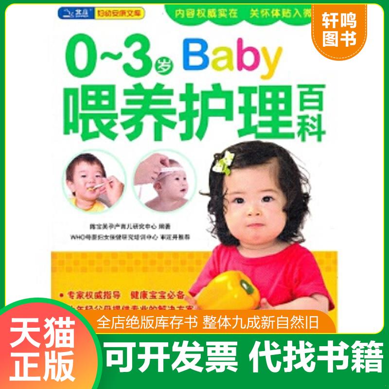 正版速发9787543949904 0～3岁Baby喂养护理百科 陈宝英孕产育儿研究中心　编著 上海科学技术文献出版社