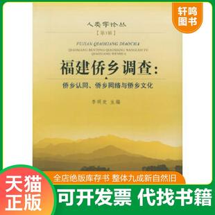 正版速发9787561523742 福建侨乡调查:侨乡认同、侨乡网络与侨乡文化——人类学论丛(第3辑) 李明欢等著 厦门大学出版社