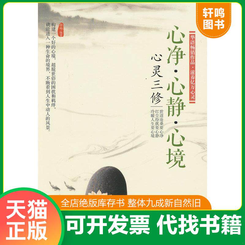 正版发货快心灵三修：《心净·心静·心境》《淡然,淡泊,淡定》合售！ 9787511331045 徐畅 中国华侨出版社