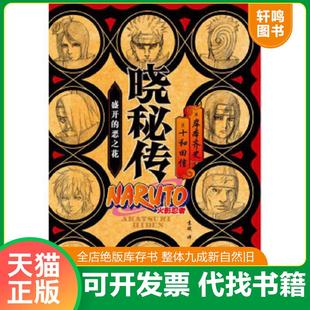 正版速发9787539995830 晓秘传：盛开的恶之花 岸本齐史,十和田信 江苏文艺出版社