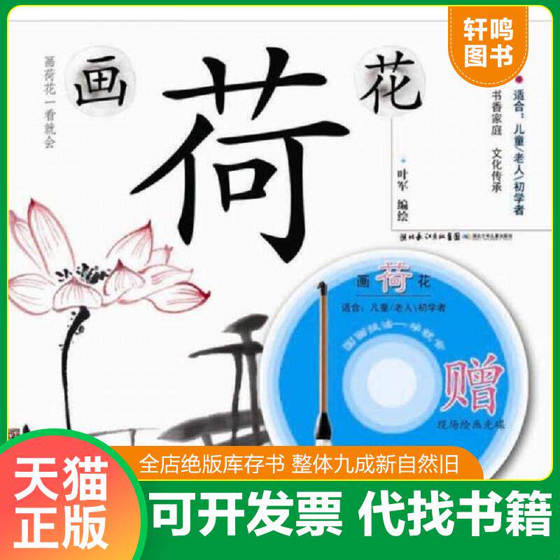正版发货快画荷花：国画技法一学就会 9787535366399 叶军　编绘 湖北少儿出版社