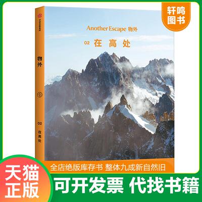 正版速发9787521706963 物外02：在高处 【买我 保正 高端塑封】 英国AnotherEscape编辑部著,张瑾译 中信出版集团