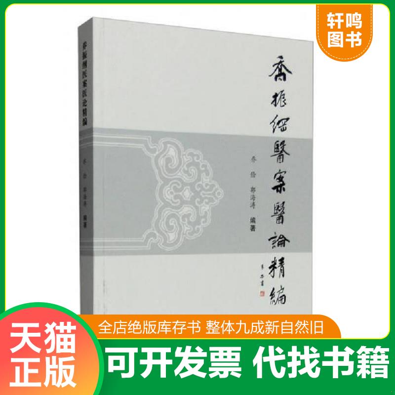 现货正版9787507750416 乔振纲医案医论精编 /乔俭、郭海涛 9787507750416 乔俭,郭海涛 学苑出版社