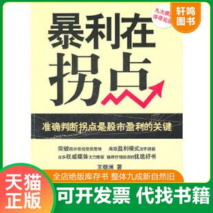 正版速发9787111350200 暴利在拐点 王继洲　著 机械工业出版社