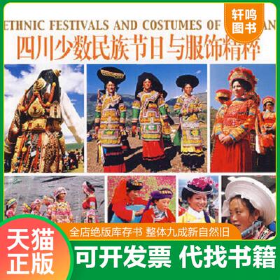 正版速发9787503237942 四川少数民族节日与服饰精粹 韦荣慧主编,列来·拉杜等摄 中国旅游出版社