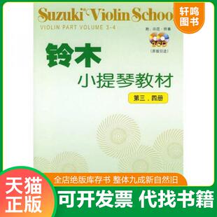 引进 社 铃木小提琴教材 人民音乐出版 铃木镇一 日 原版 4册 第3 9787103035894 现货正版