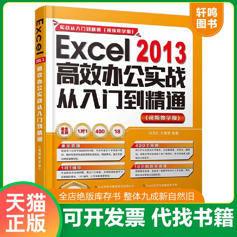 正版速发9787302443278 Excel 2013高效办公实战从入门到精通/实战从入门到精通 视频教学版 刘玉红、王攀登 清华大学出版社