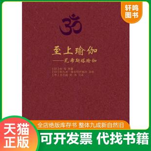 正版速发9787308106634 至上瑜伽：瓦希斯塔瑜伽 (印)蚁垤 浙江大学出版社