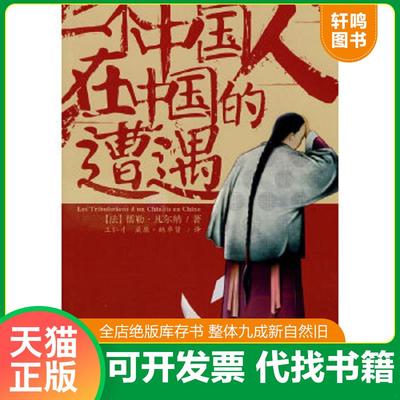正版速发9787533654979 一个中国人在中国的遭遇 （法）凡尔纳著,王仁才,（法）鲍卓贤译 安徽教育出版社