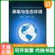 化学工业出版 正版 郭远珍 臭氧与生态环境 社 速发9787122153906