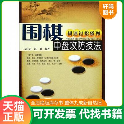 正版发货快棋迷过招系列---围棋中盘攻防技法 9787533754082 马自正 安徽科学技术出版社