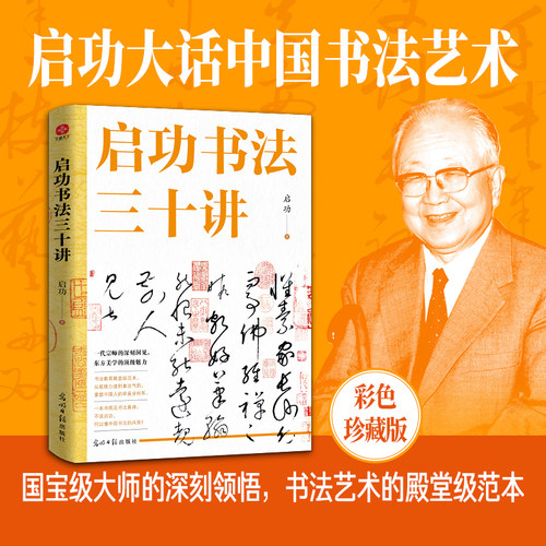 启功书法三十讲：书法界的权威泰斗启功先生亲授！一部纸上大师班！走进大师的艺术世界，带你领略中国书法的无穷魅力！