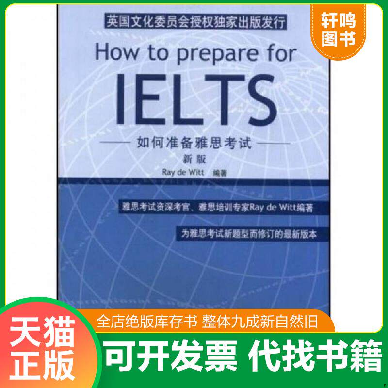 正版发货快如何准备雅思考试（新版） 9787561921586 (英)维特 北京语言大学出版社