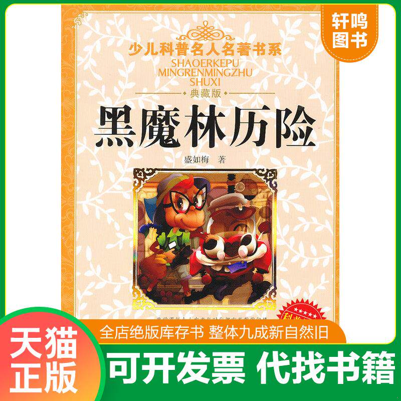 正版发货快黑魔林历险 9787535362940 盛如梅 湖北少儿出版社