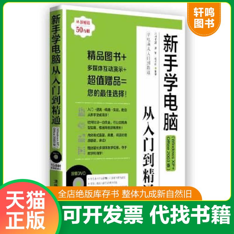 正版发货快新手学电脑从入门到精通(Windows XP+Office 2003版)(附光盘) 九州书源廖宵杨明宇 清华大学出版社图片