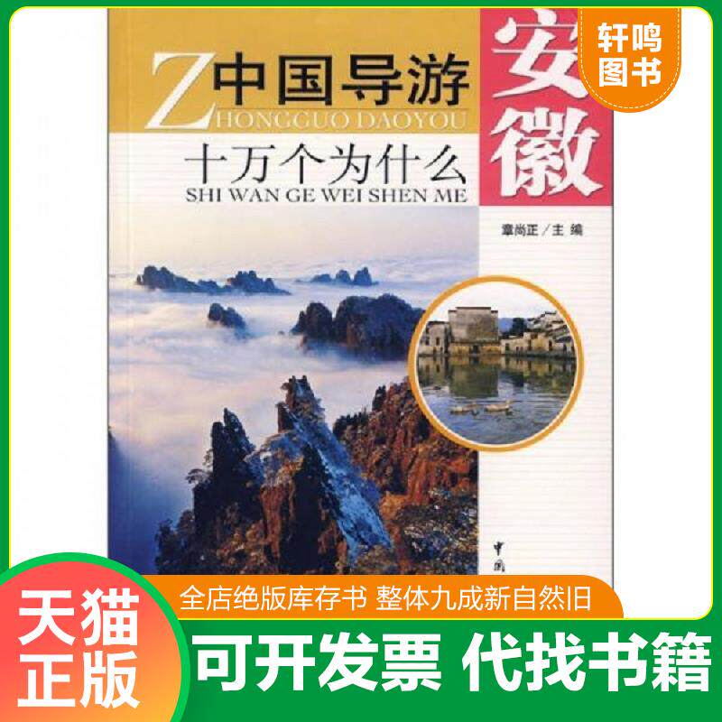 正版发货快中国导游十万个为什么：安徽 9787503235375 章尚正　编著 中国旅游出版社
