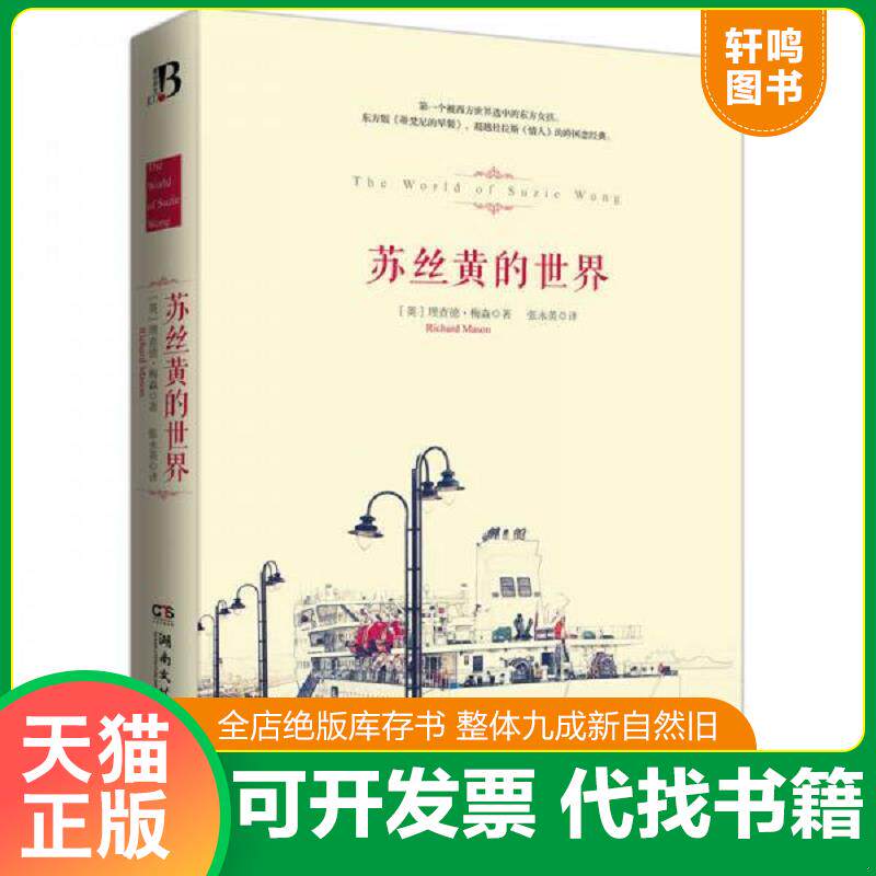正版发货快苏丝黄的世界 9787540472269 （英）梅森著,张永英译 湖南文艺出版社