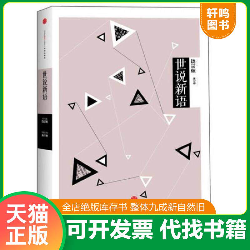 正版发货快中信国学大典：世说新语 9787508640716 陈岸峰导读及译注 中信出版社