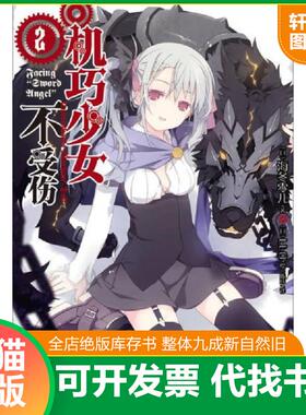正版速发9787535665973 正版书  机巧少女不受伤02 Facing SwordAngel 海冬零儿　编著 湖南美术出版社