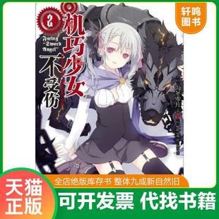 机巧少女不受伤02 Facing 湖南美术出版 速发9787535665973 社 编著 书 海冬零儿 正版 SwordAngel