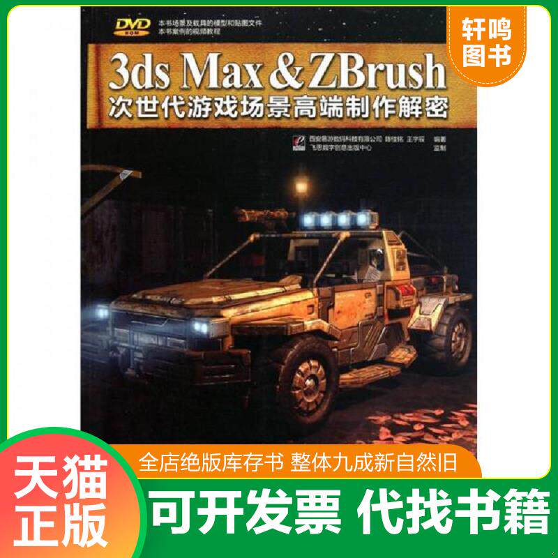 正版发货快3dsMax&Zbrush次世代游戏场景高端制作解密全彩 9787121125331 西安易游数码科技有限公司,蒸佳铭,王宇辰 编著 电子工