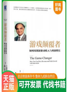 现货正版9787111545064 游戏颠覆者：如何用创新驱动收入和利润增长 [美]A.G.雷富礼拉姆·查兰（RamCharan） 机械工业出版社