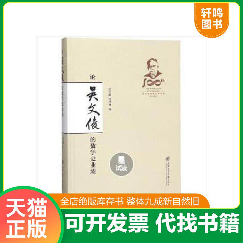 正版发货快《论吴文俊的数学史业绩》 9787313211064 纪志刚","徐泽林 上海交通大学出版社