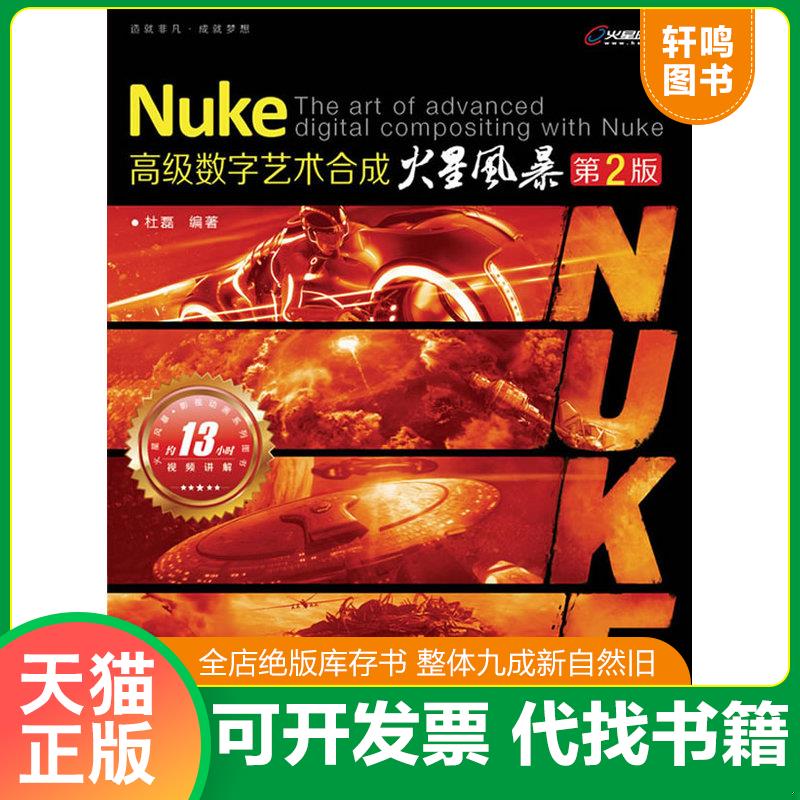 正版发货快Nuke高级数字艺术合成火星风暴（第2版） 杜磊 人民邮电出版社图片