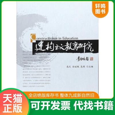 正版速发9787504138040 建构主义教育研究 徐斌艳,吴刚高文 教育科学出版社
