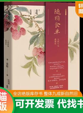 正版速发9787569933550 随园食单：原点·给青年人的生活美育书 袁枚著 北京时代华文书局有限公司
