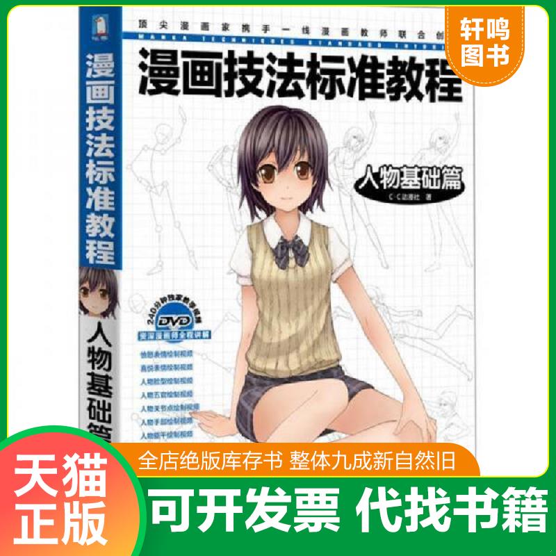 正版发货快漫画技法标准教程：人物基础篇 9787508499499 C&middot;C动漫社著 水利水电出版社