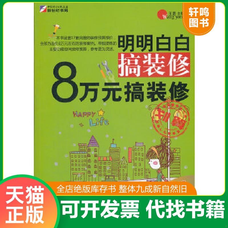 正版速发9787508834160 明明白白搞装修：8万元搞装修（无CD光盘） 王勇　主编 龙门书局
