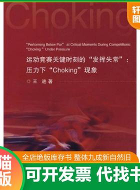 正版速发9787308062480 运动竞赛关键时刻的发挥失常：压力下“Choking”现象 王进著 浙江大学出版社