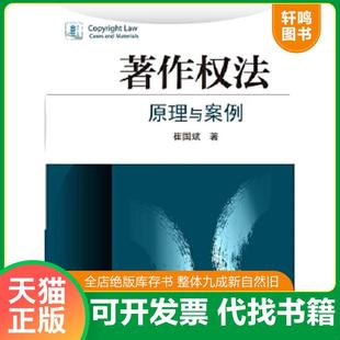 正版速发9787301248355 著作权法:原理与案例 崔国斌著 北京大学出版社