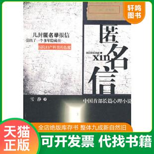 正版速发9787802229037 匿名信 中国华侨出版社 雪静著 中国华侨出版社