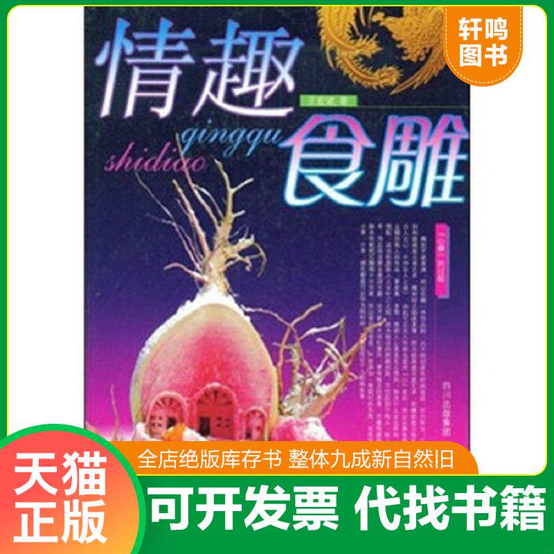 正版发货快情趣食雕 9787536461185 王宏斌 四川出版集团