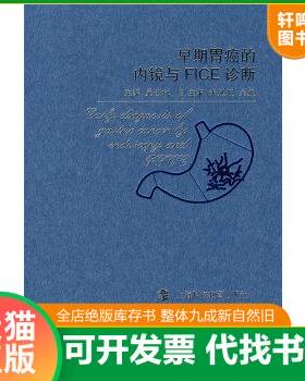 正版包邮9787542845894 早期胃癌的内镜与FICE诊断 吴云林　主编 上海科技教育出版社
