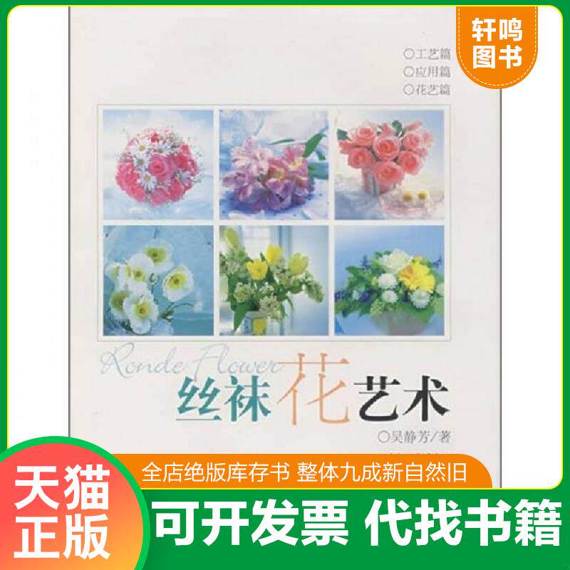 正版发货快丝袜花艺术(基础篇)吴静芳 编著 著 著东华大学出版社 吴静芳 编著 著 著 东华大学出版社 9787811112382 吴静芳编著 东